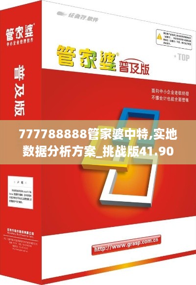 777788888管家婆中特,实地数据分析方案_挑战版41.904-7