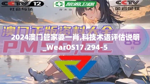 2024澳门管家婆一肖,科技术语评估说明_WearOS17.294-5