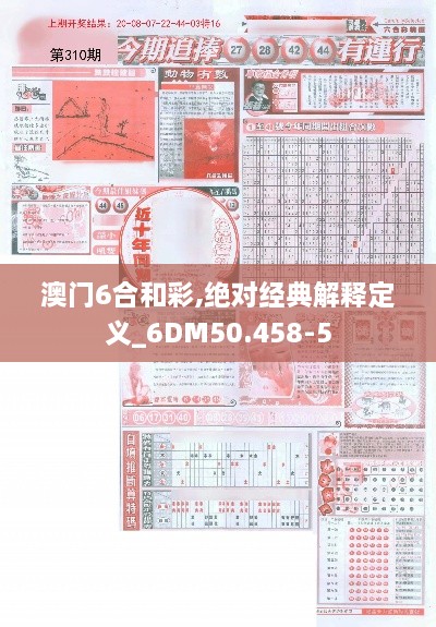 澳门6合和彩,绝对经典解释定义_6DM50.458-5