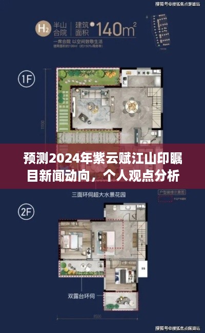 观点分析，紫云赋江山印瞩目新闻动向预测报告（2024年）