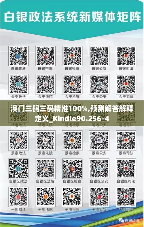 澳门三码三码精准100%,预测解答解释定义_Kindle90.256-4