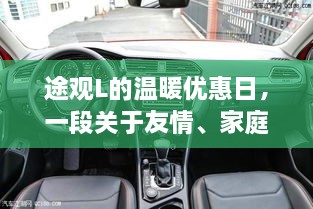 途观L温暖优惠日，友情、家庭与陪伴的温馨篇章