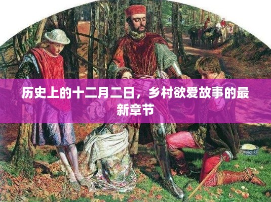 乡村欲爱故事最新章节揭秘，十二月二日的传奇历史