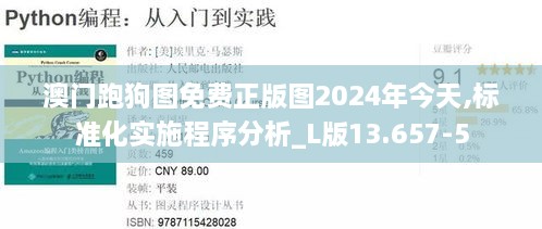 澳门跑狗图免费正版图2024年今天,标准化实施程序分析_L版13.657-5