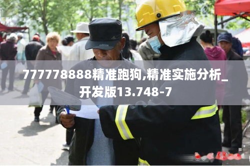 777778888精准跑狗,精准实施分析_开发版13.748-7