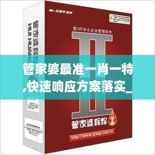 管家婆最准一肖一特,快速响应方案落实_nShop22.780-3