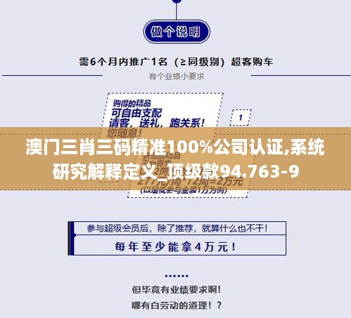 澳门三肖三码精准100%公司认证,系统研究解释定义_顶级款94.763-9