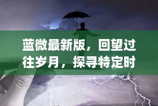 蓝微最新版，回望岁月轨迹，探寻时空影响力巨人