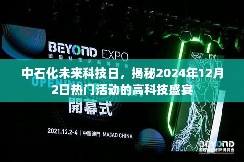 中石化未来科技日揭秘未来高科技盛宴，展望2024年热门活动展望