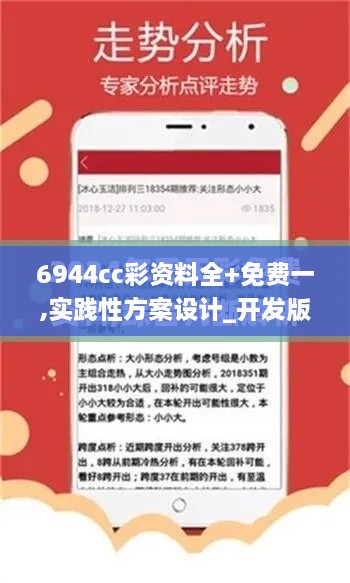 6944cc彩资料全+免费一,实践性方案设计_开发版33.773-8