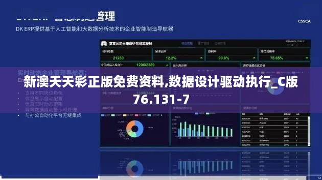 新澳天天彩正版免费资料,数据设计驱动执行_C版76.131-7