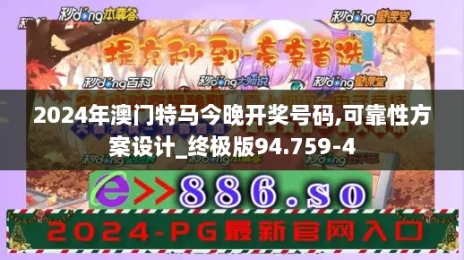 2024年澳门特马今晚开奖号码,可靠性方案设计_终极版94.759-4