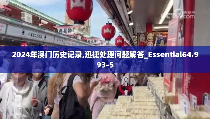 2024年澳门历史记录,迅捷处理问题解答_Essential64.993-5