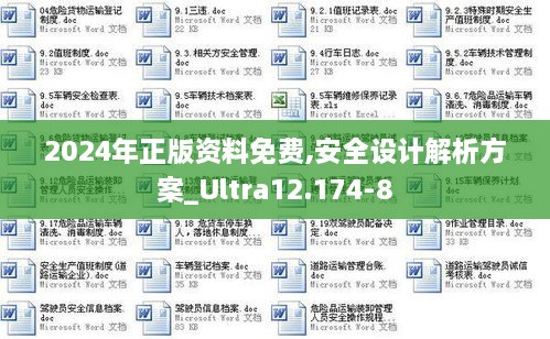 2024年正版资料免费,安全设计解析方案_Ultra12.174-8