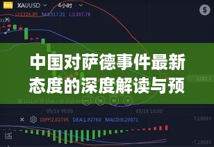 中国对萨德事件最新态度的深度解读与前景展望