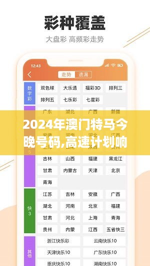 2024年澳门特马今晚号码,高速计划响应执行_pro26.338-4