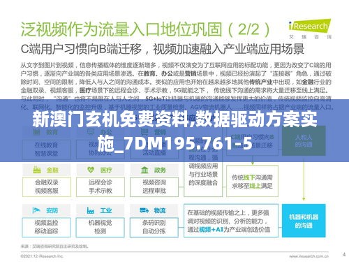 新澳门玄机免费资料,数据驱动方案实施_7DM195.761-5