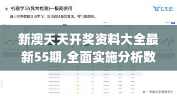 新澳天天开奖资料大全最新55期,全面实施分析数据_战略版69.285-5