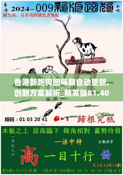 香港新跑狗图每期自动更新,创新方案解析_精英版81.405-3