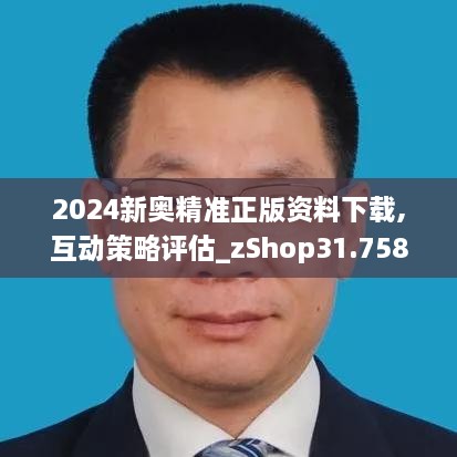 2024新奥精准正版资料下载,互动策略评估_zShop31.758-3