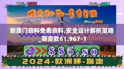 新澳门资料免费资料,安全设计解析策略_尊贵款61.967-1