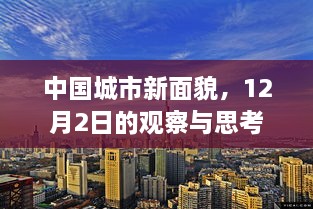 中国城市新面貌观察，12月2日的洞察与反思