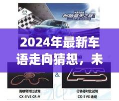 未来驾驶革新与挑战，2024年最新车语走向猜想