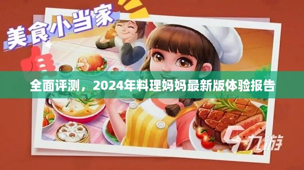 2024年料理妈妈最新版全面体验报告