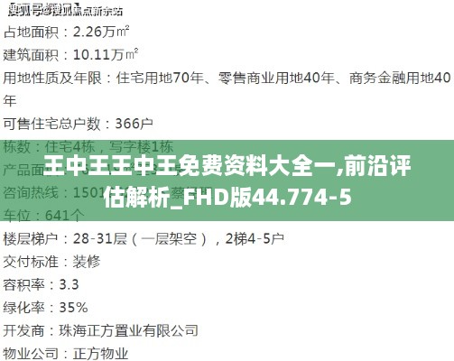 王中王王中王免费资料大全一,前沿评估解析_FHD版44.774-5