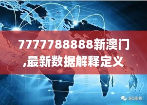 7777788888新澳门,最新数据解释定义_1440p129.796-9