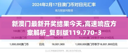 新澳门最新开奖结果今天,高速响应方案解析_复刻版119.770-3