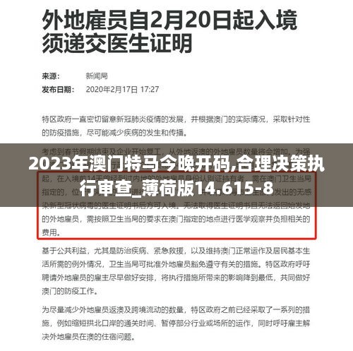 2023年澳门特马今晚开码,合理决策执行审查_薄荷版14.615-8