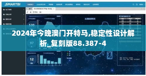 2024年今晚澳门开特马,稳定性设计解析_复刻版88.387-4