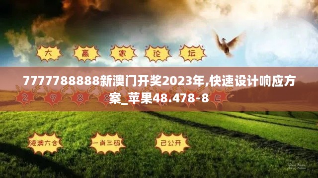 7777788888新澳门开奖2023年,快速设计响应方案_苹果48.478-8