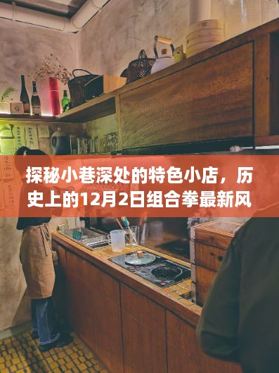 探秘小巷深处的特色小店，历史上的组合拳新风采展示