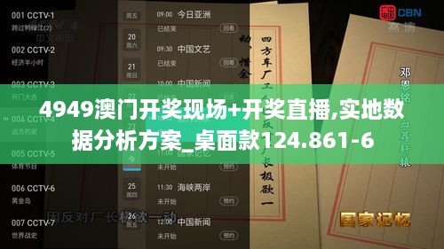 4949澳门开奖现场+开奖直播,实地数据分析方案_桌面款124.861-6