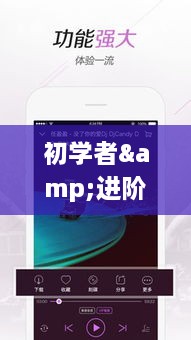 初学者与进阶用户指南，2017年热门粤语DJ舞曲学习之路，成为DJ高手的秘诀