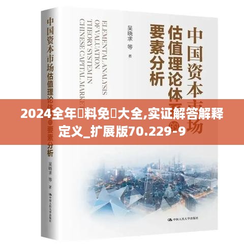 2024全年資料免費大全,实证解答解释定义_扩展版70.229-9