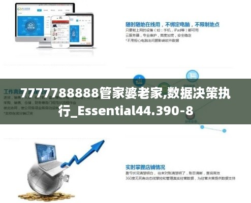 7777788888管家婆老家,数据决策执行_Essential44.390-8