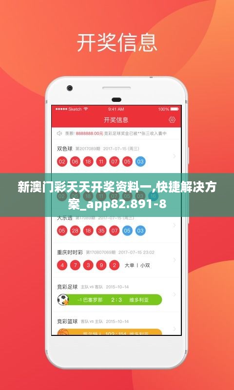 新澳门彩天天开奖资料一,快捷解决方案_app82.891-8