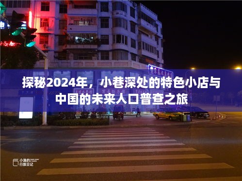 探秘未来小巷特色小店与人口普查之旅，2024年的独特视角