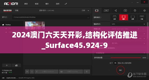 2024澳门六天天开彩,结构化评估推进_Surface45.924-9