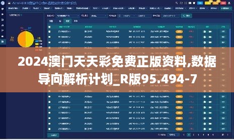 2024澳门天天彩免费正版资料,数据导向解析计划_R版95.494-7