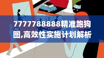 7777788888精准跑狗图,高效性实施计划解析_DP70.635-3