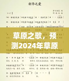 草原之歌，2024年流行新曲预测及其时代影响力概览