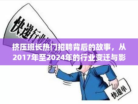 挤压班长招聘背后的故事，行业变迁与影响（从2017年至2024年）