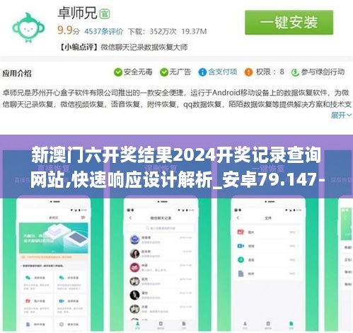 新澳门六开奖结果2024开奖记录查询网站,快速响应设计解析_安卓79.147-9