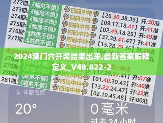 2024澳门六开奖结果出来,最新答案解释定义_V48.822-2