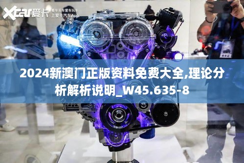 2024新澳门正版资料免费大全,理论分析解析说明_W45.635-8