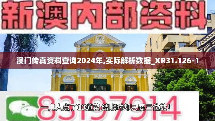 澳门传真资料查询2024年,实际解析数据_XR31.126-1